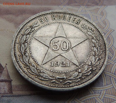50 копеек 1921г. - DSCN5800.JPG