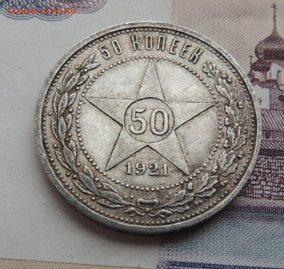 50 копеек 1921г. - DSCN5797.JPG
