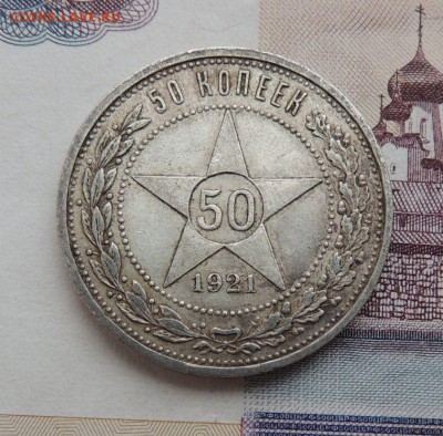 50 копеек 1921г. - DSCN5796.JPG