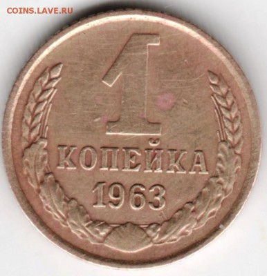 1 копейка 1963 г. до 30.01.18 г. в 23.00 - Scan-180124-0023