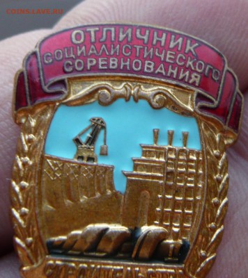 Отличник соцсоревнования строительства электростанций. - P1110626.JPG