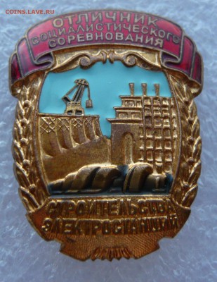 Отличник соцсоревнования строительства электростанций. - P1110617.JPG