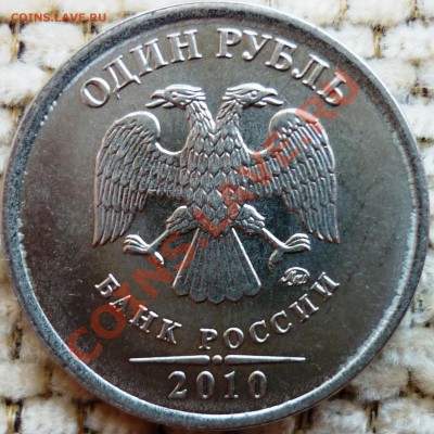 1 рубль 2010 ммд 2.41Б IIа? - 2.JPG