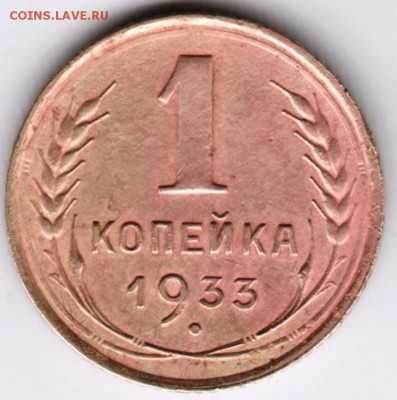 1 копейка 1933 г. до 30.01.18 г. в 23.00 - Scan-180124-0024