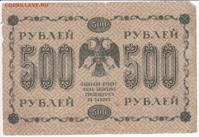 500 рублей 1918 г. до 30.01 в 22.00 - IMG_20180124_0005