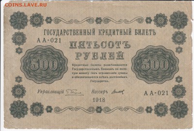 500 рублей 1918 г. до 30.01 в 22.00 - IMG_20180124_0006