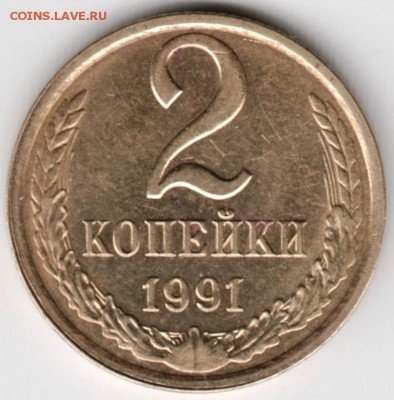 2 копейки 1991 г. "Л"  до 30.01.18 г. в 23.00 - Scan-180124-0025