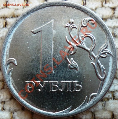 1 рубль 2010 ммд 2.41Б IIа? - 1.JPG