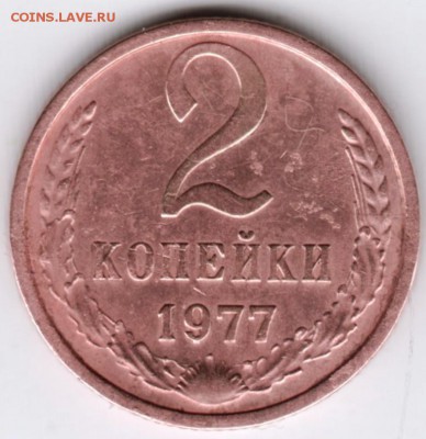 2 копейки 1977 г. до 30.01.18 г. в 23.00 - Scan-180124-0026
