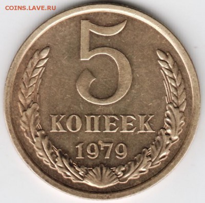 5 копеек 1979 г. до 30.01.18 г. в 23.00 - Scan-180124-0027