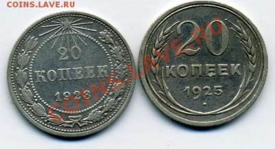 серебрянные 20 копеек 1923 и 1925 годов! До 02.04 до 21.00 - 23 и 25.JPEG