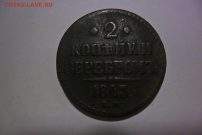2 копейки серебром 1843 год до 27.01.2018 год. 22 .00 МСК - SAM_1344.JPG