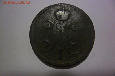 2 копейки серебром 1843 год до 27.01.2018 год. 22 .00 МСК - SAM_1345.JPG