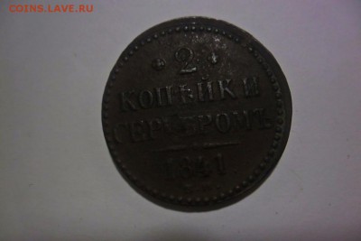 2 копейки серебром 1841год. до 27.01.2018г - SAM_1346.JPG
