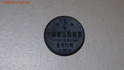 4 копейки 1898г СПБ - DSC00801