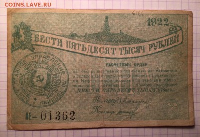 250 тысяч рублей, 1922год. ЦНУ. Город Грозный - CBD2F66C-1C71-4154-878B-21FC79A98DA3