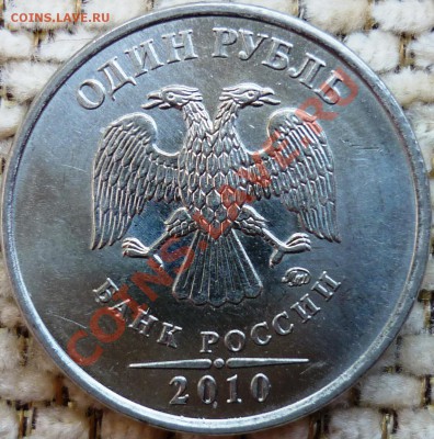 1 рубль 2010 ммд 2.41Б IIа? - 5.JPG