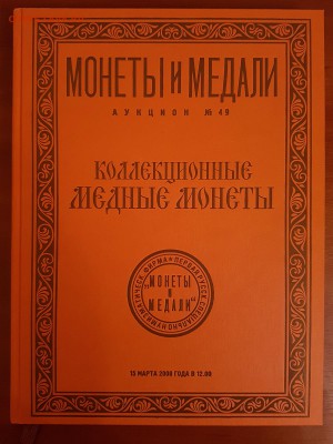 Каталог аукциона Монеты и Медали №49 до 26.01 - 20180124_194323