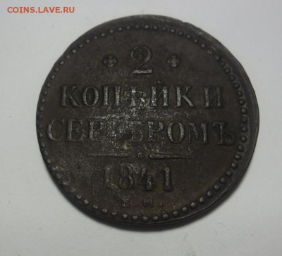 2 копейки серебром 1841год. до 27.01.2018г - SAM_1356.JPG