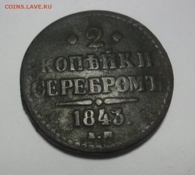2 копейки серебром 1843 год до 27.01.2018 год. 22 .00 МСК - SAM_1353.JPG