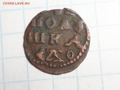 монета Петра 1. Полушка.медь. - SAM_0503.JPG