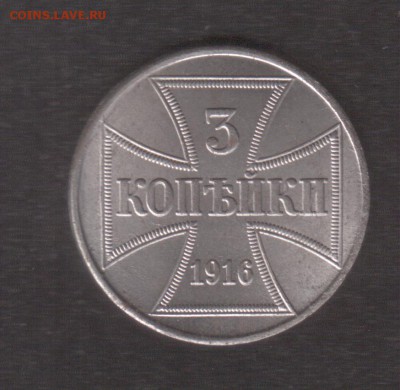 Железные 3 копейки 1916 А - 3 _1916_1