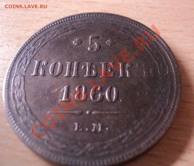 5 копеек 1860г .ЕМ.Оценка. - DSC03872.JPG