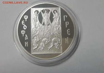 3р 2004г Феофан Грек -пруф серебро Ag900, до 31.01 - Феофан-2