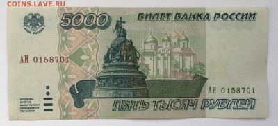 5000 рублей 1995г.(см.фото) - 2. до 22.00 мск 28.02 - IMG_0202.JPG
