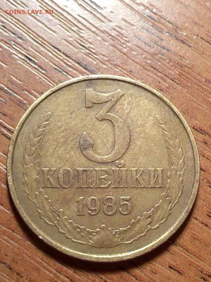 3 копейки 1985 г. ТРИ ШТАМПА - 32-1.JPG