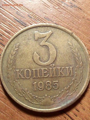 3 копейки 1985 г. ТРИ ШТАМПА - 33-1.JPG