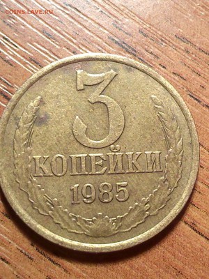 3 копейки 1985 г. ТРИ ШТАМПА - пер (2).JPG