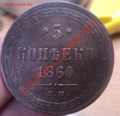 5 копеек 1860г .ЕМ.Оценка. - DSC03866.JPG