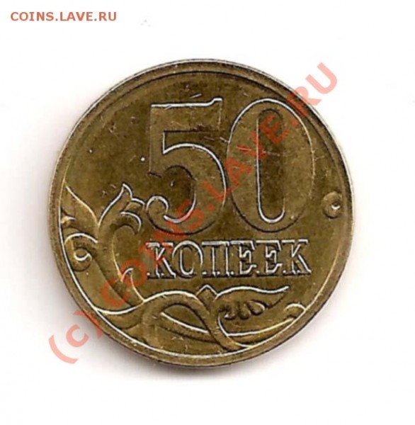 50 копеек 2008 М. Помогите со штемпелем. - Untitled-1