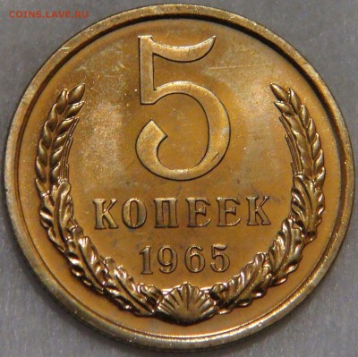 5 копеек 1965 UNC до 28.01.18 (вс. 22-30) - 2