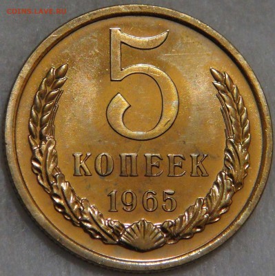 5 копеек 1965 UNC до 28.01.18 (вс. 22-30) - 3