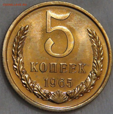 5 копеек 1965 UNC до 28.01.18 (вс. 22-30) - 66643339