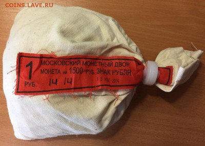 Мондворовский мешок 1 рубль 2014 ЗНАК РУБЛЯ - до 30.01.18 - 111