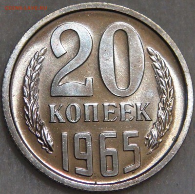 20 копеек 1965 UNC до 28.01.18 (вс. 22-30) - 4