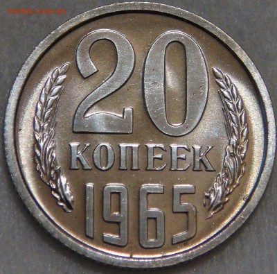 20 копеек 1965 UNC до 28.01.18 (вс. 22-30) - 5