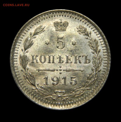 5 копеек 1915 UNC до 28.01(ВОСКРЕСЕНЬЕ) в 22мск - DSCN9319.JPG
