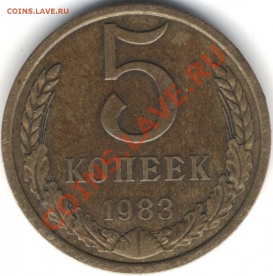 5 копеек 1983 года. - 1 002