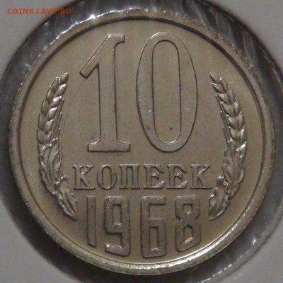 10 копеек 1968 UNC до 28.01.18 (вс. 22-30) - DSC06723.JPG