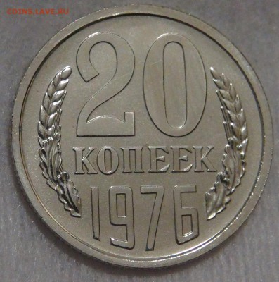 20 копеек 1976 UNC до 28.01.18 (вс. 22-30) - DSC06737.JPG
