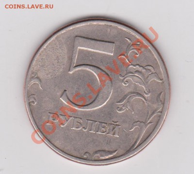 5 рублей 1997 что за брак? - 5 косяк..JPG