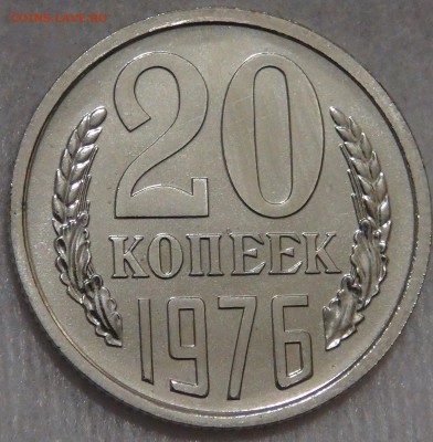 20 копеек 1976 UNC до 28.01.18 (вс. 22-30) - DSC06733.JPG