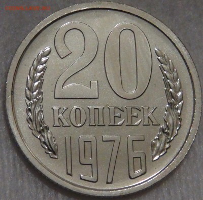 20 копеек 1976 UNC до 28.01.18 (вс. 22-30) - DSC06732.JPG