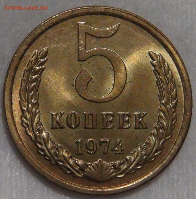5 копеек 1974 UNC мешковая с 200 руб. до 28.01.18 (вс.22-30) - DSC06710.JPG