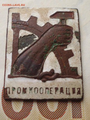 значок промкооперация - DSC02355.JPG
