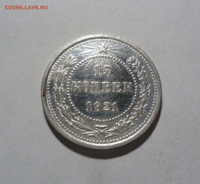 15 коп 1921 года в СОХРАНЕ! на оценку. - 15-21-1